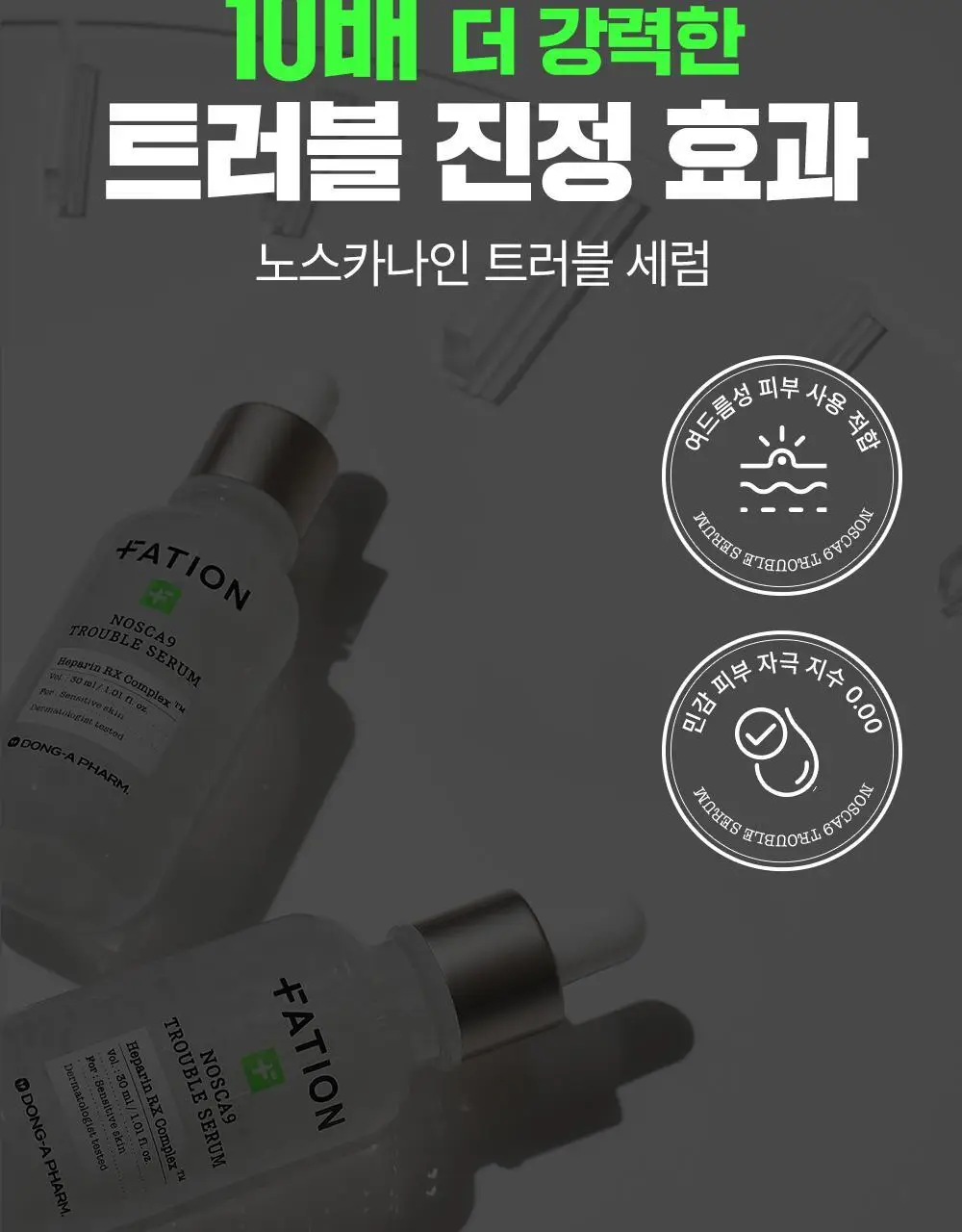 [트러블1등/단독기획] 파티온 노스카나인 트러블 세럼 50ml 기획(+15ml+마스크 1매) 상세페이지 9